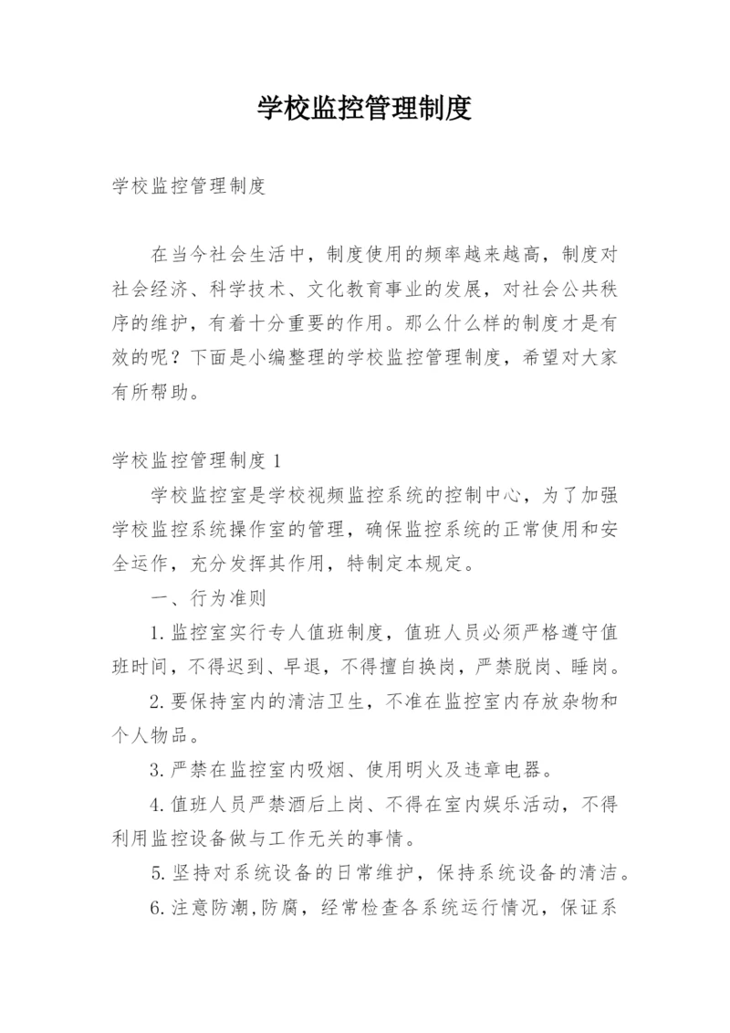 学校监控管理制度.docx