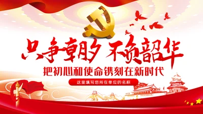 只争朝夕不负韶华把初心和使命镌刻在新时代