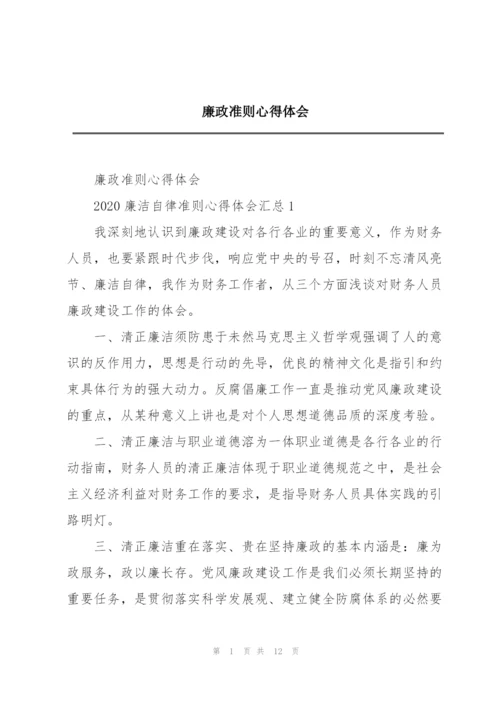 廉政准则心得体会.docx