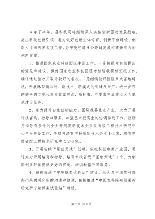 科技局上半年工作总结和下半年工作安排.docx