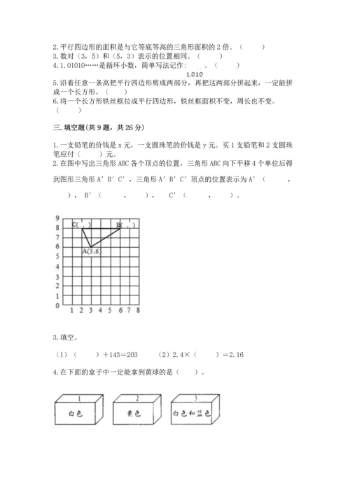 人教版数学五年级上册期末考试试卷含答案（新）.docx