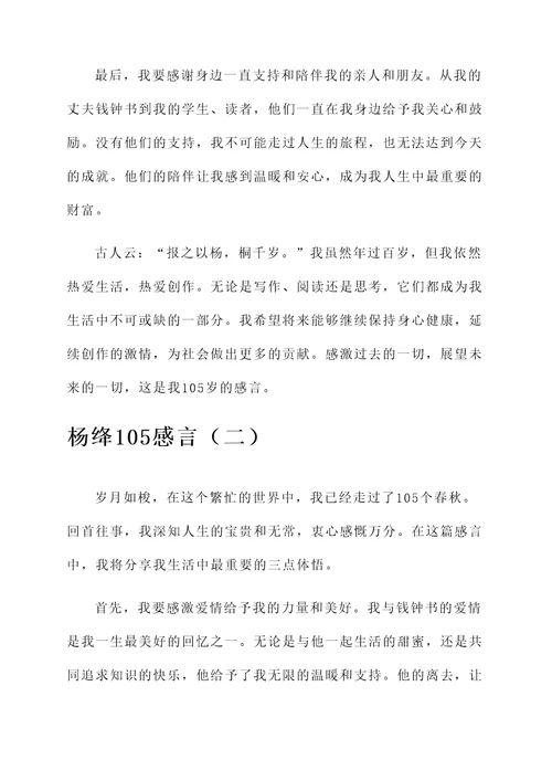 杨绛105感言