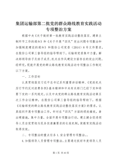 集团运输部第二批党的群众路线教育实践活动专项整治方案.docx