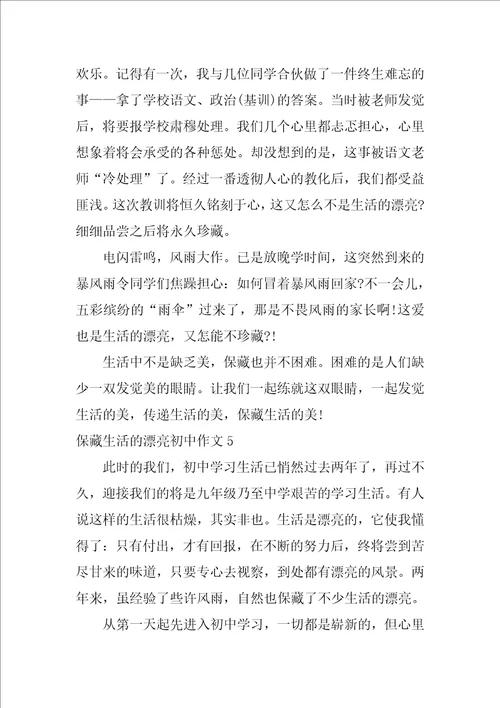 收藏生活的美丽初中作文