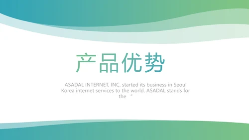 简约大气公司产品介绍宣传通用PPT模板