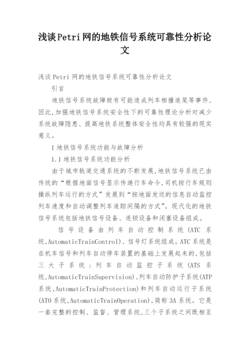 浅谈Petri网的地铁信号系统可靠性分析论文.docx