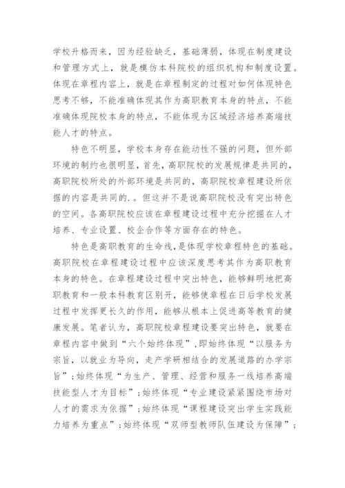 高职院校章程建设遇到的困难及解决对策论文.docx
