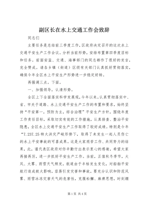 副区长在水上交通工作会致辞.docx