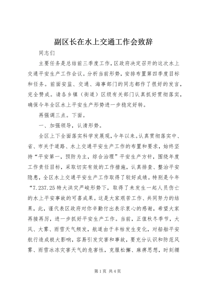 副区长在水上交通工作会致辞.docx