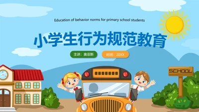 蓝色卡通校园户外小学生行为规范教育带内容PPT模板