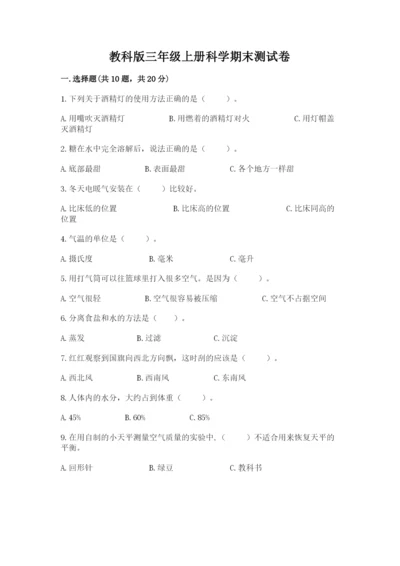 教科版三年级上册科学期末测试卷带答案（培优b卷）.docx