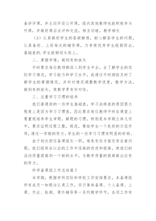 科学备课组工作总结7篇.docx