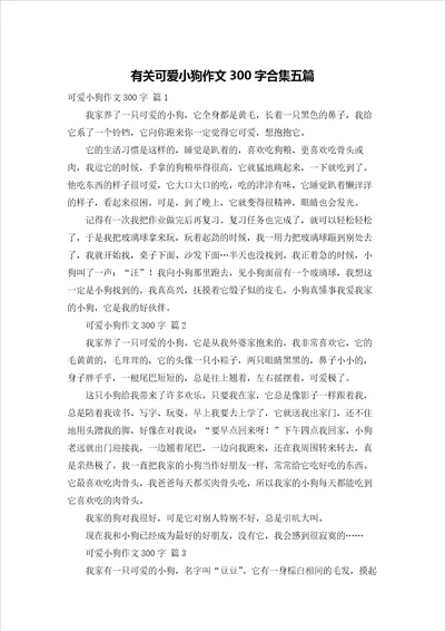 有关可爱小狗作文300字合集五篇