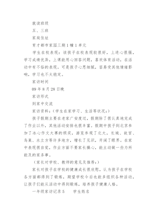 一年级家访记录.docx