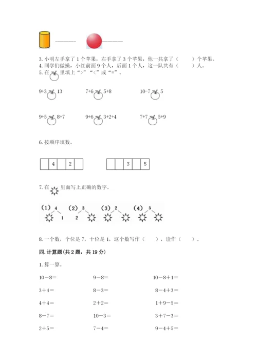 小学数学试卷一年级上册数学期末测试卷精品【名师推荐】.docx