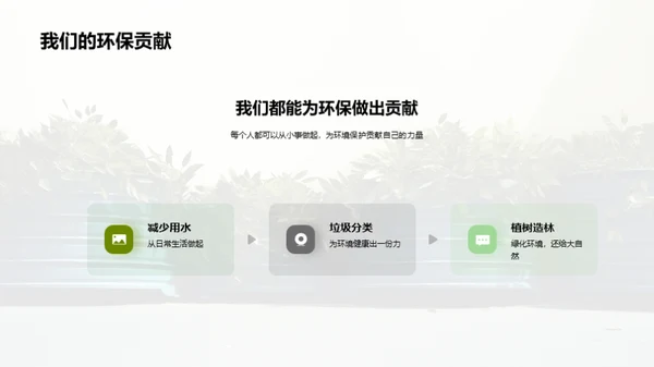 绿色生活，未来承诺