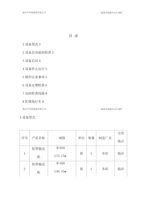 输煤系统操作规程.docx