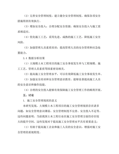大规模土木工程项目的施工安全管理研究