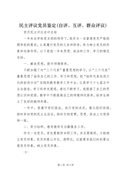 民主评议党员鉴定(自评、互评、群众评议) (4).docx