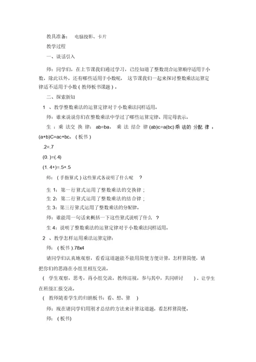 小学五年级数学《整数乘法运算定律推广到小数》教案范文三篇