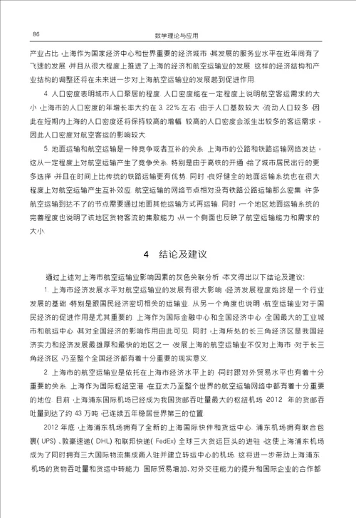 上海市航空运输业影响因素的灰色关联分析