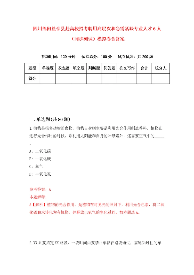 四川绵阳盐亭县赴高校招考聘用高层次和急需紧缺专业人才6人同步测试模拟卷含答案8