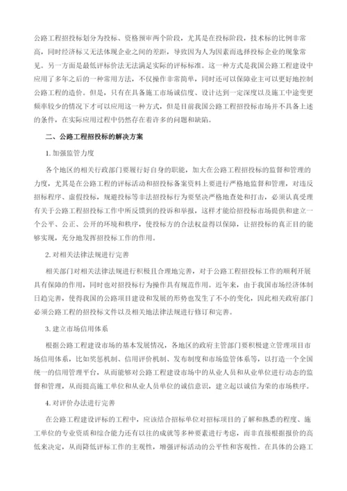 公路工程招投标中的突出问题与应对策略.docx