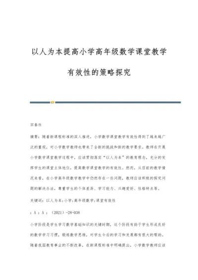 以人为本提高小学高年级数学课堂教学有效性的策略探究.docx