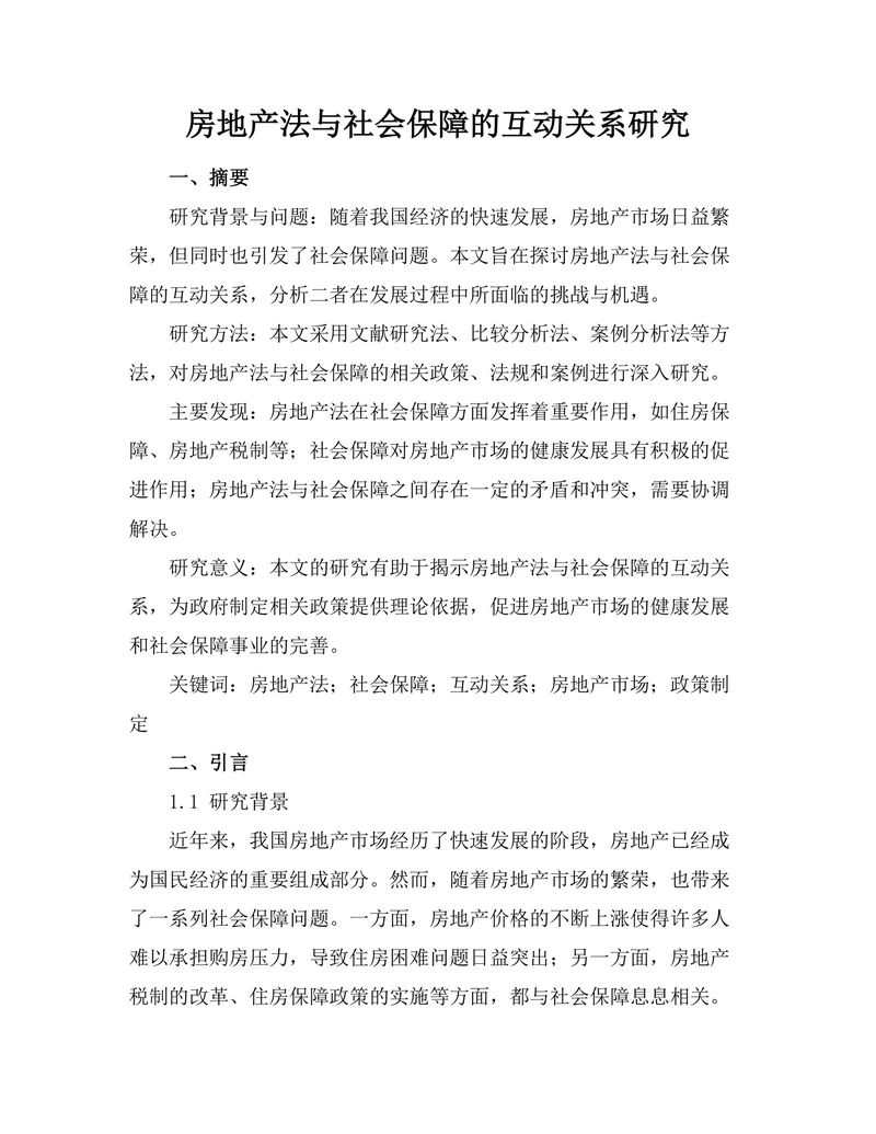 房地产法与社会保障的互动关系研究