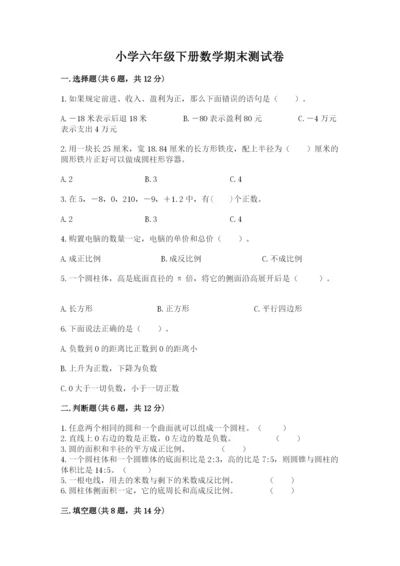 小学六年级下册数学期末测试卷必考题.docx