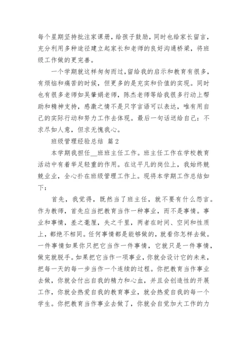 班级管理经验总结.docx