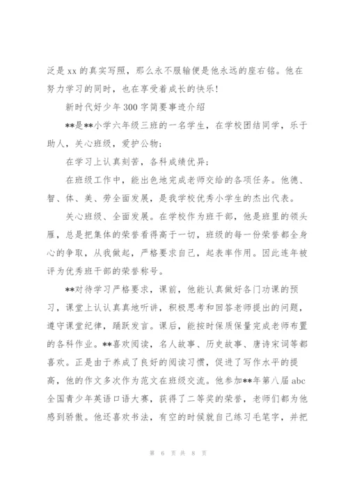 新时代好少年300字简要事迹介绍.docx