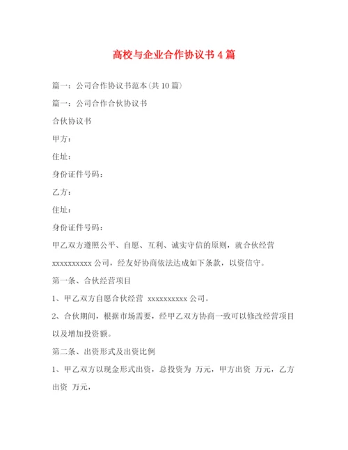 精编之高校与企业合作协议书4篇.docx