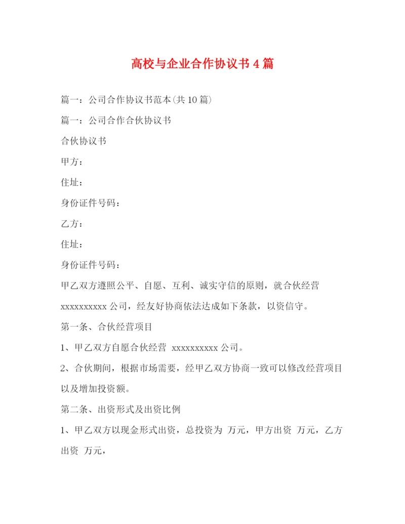 精编之高校与企业合作协议书4篇.docx