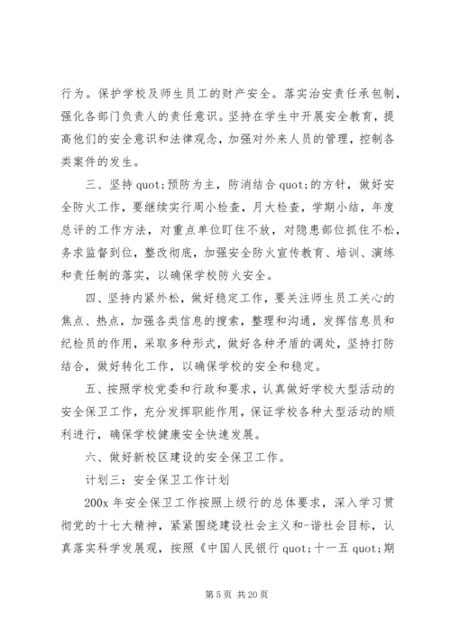 篇一：安全保卫工作计划五篇.docx