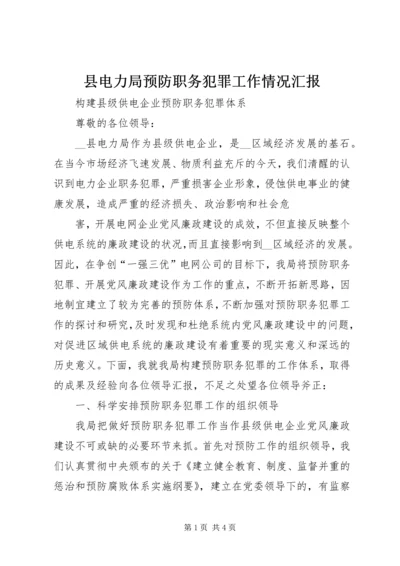 县电力局预防职务犯罪工作情况汇报 (4).docx