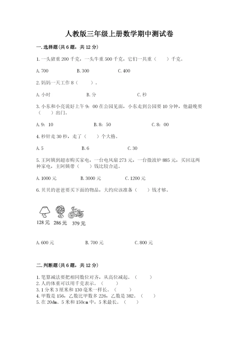 人教版三年级上册数学期中测试卷附参考答案【培优a卷】.docx