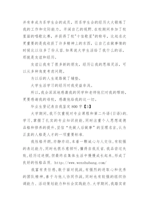 毕业生登记表大学毕业生自我鉴定.docx