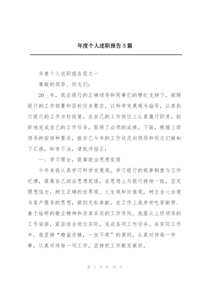 年度个人述职报告5篇.docx