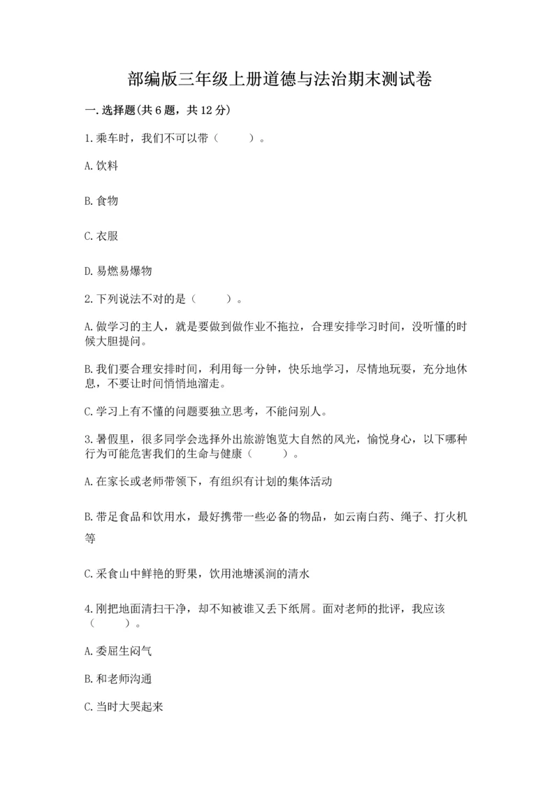 部编版三年级上册道德与法治期末测试卷及答案【网校专用】.docx