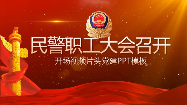 红色大气警察民警职工大会召开视频PPT模板