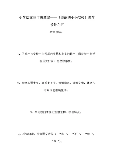 小学语文三年级教案——《美丽的小兴安岭》教学设计之五