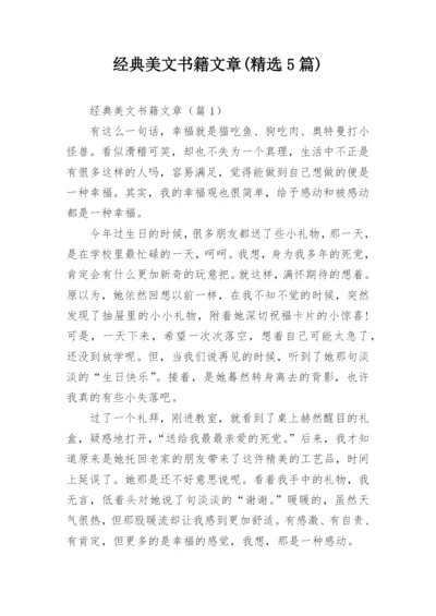 经典美文书籍文章(精选5篇).docx