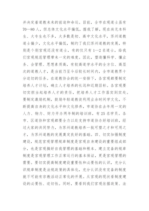 道教宫观管理的实践与探索.docx