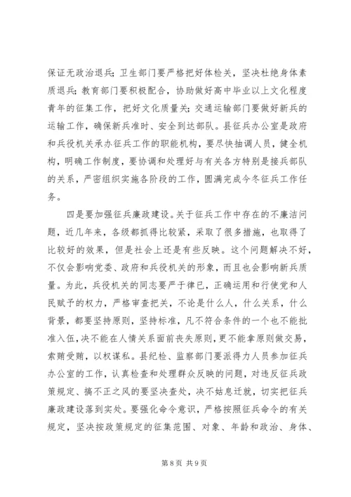 县征兵工作会议讲话.docx