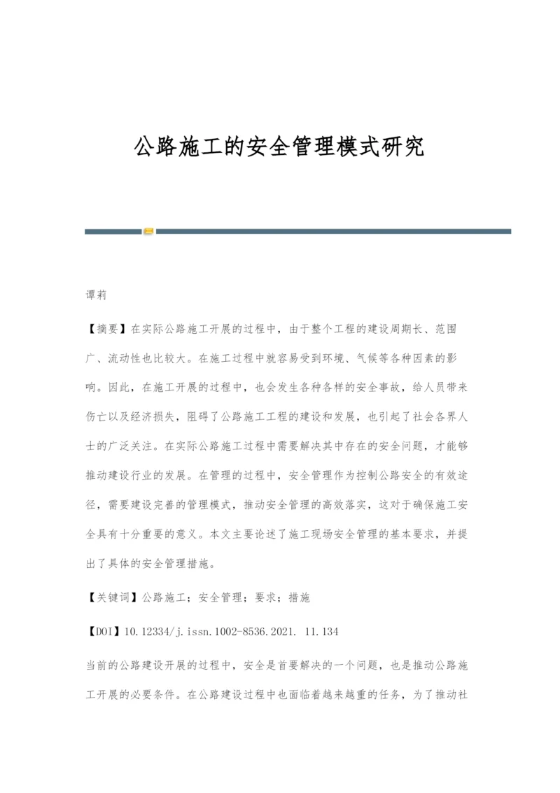 公路施工的安全管理模式研究.docx