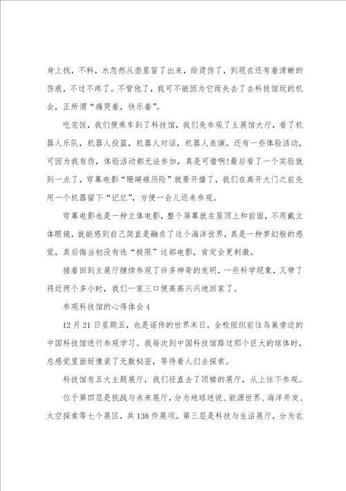 参观科技馆的心得小学范文600字