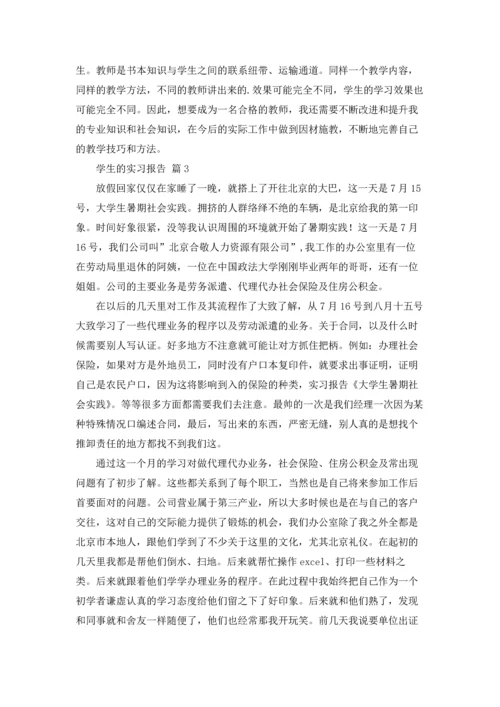 有关学生的实习报告集合5篇.docx