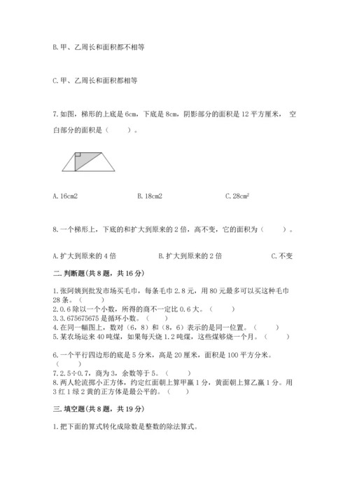 小学五年级上册数学期末考试试卷附答案【能力提升】.docx