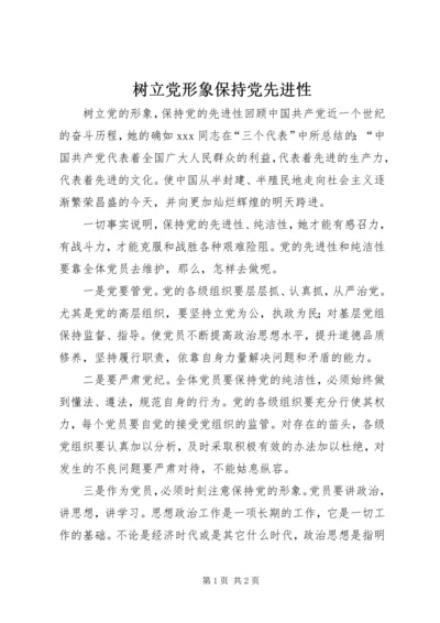 树立党形象保持党先进性.docx